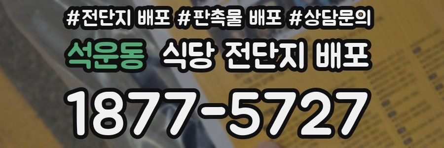 석운동 식당 전단지 배포