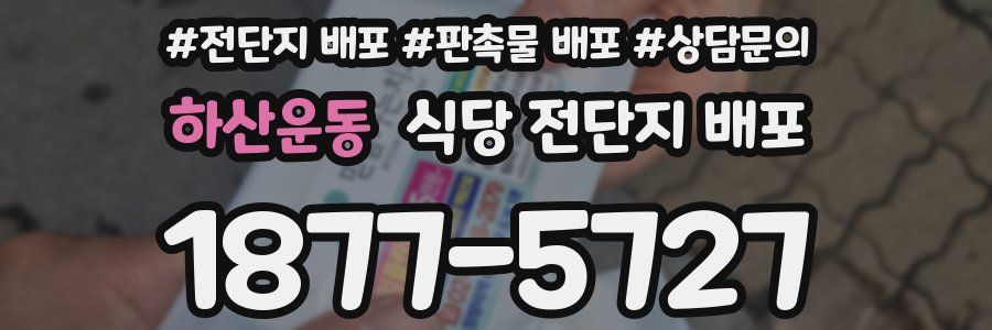 하산운동 식당 전단지 배포