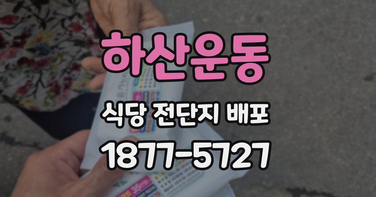 하산운동 식당 전단지 배포