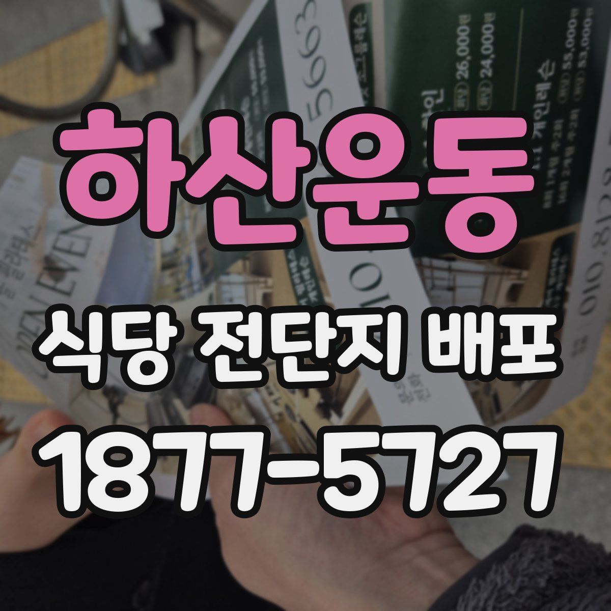 하산운동 식당 전단지 배포