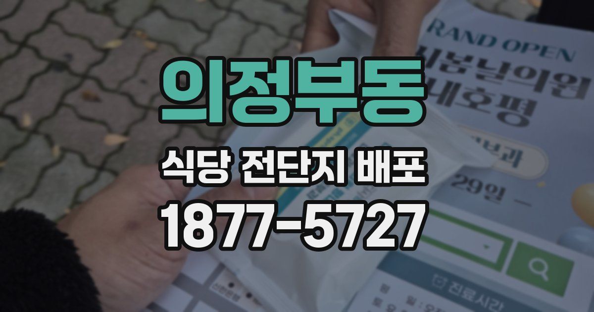 의정부동 식당 전단지 배포
