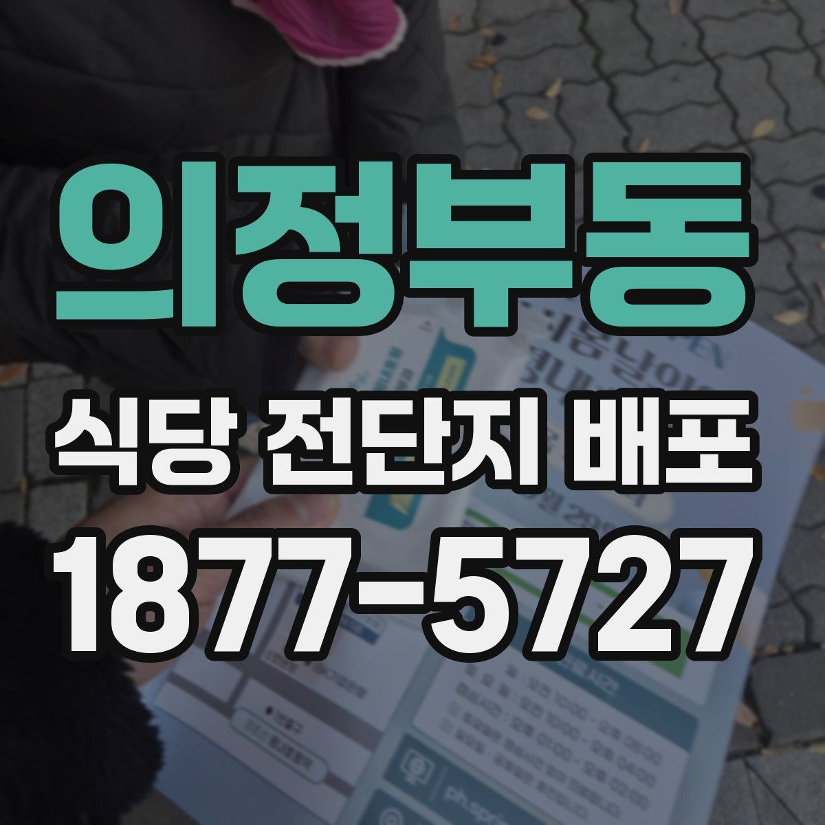 의정부동 식당 전단지 배포