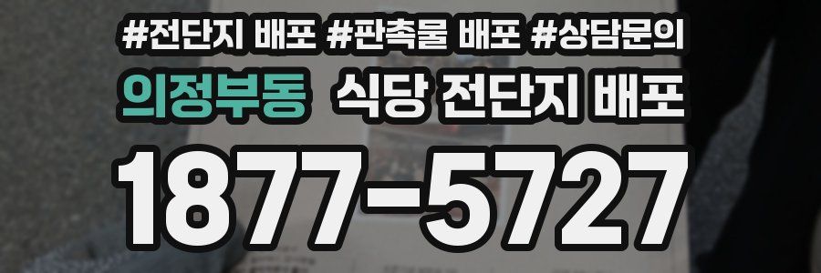 의정부동 식당 전단지 배포