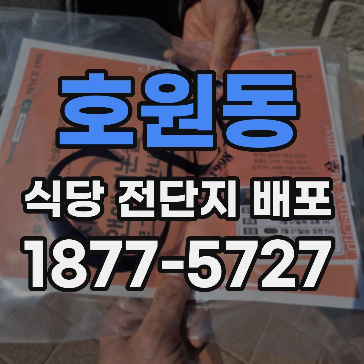 호원동 식당 전단지 배포