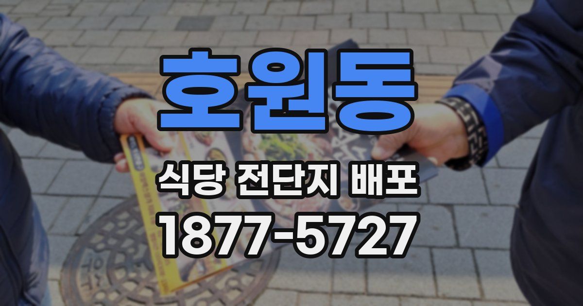 호원동 식당 전단지 배포