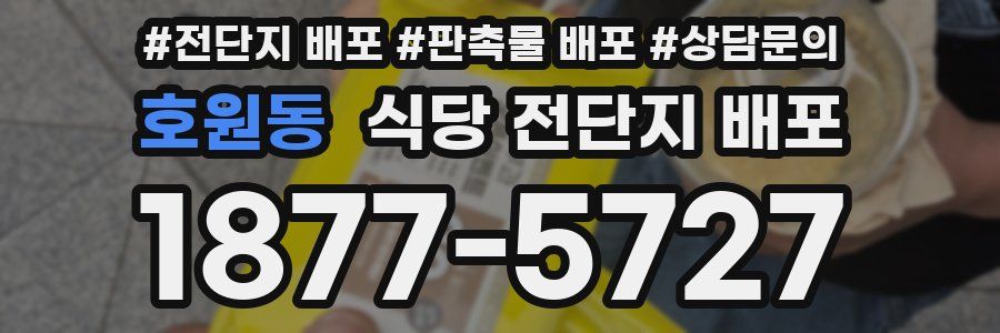 호원동 식당 전단지 배포