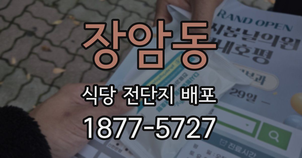 장암동 식당 전단지 배포