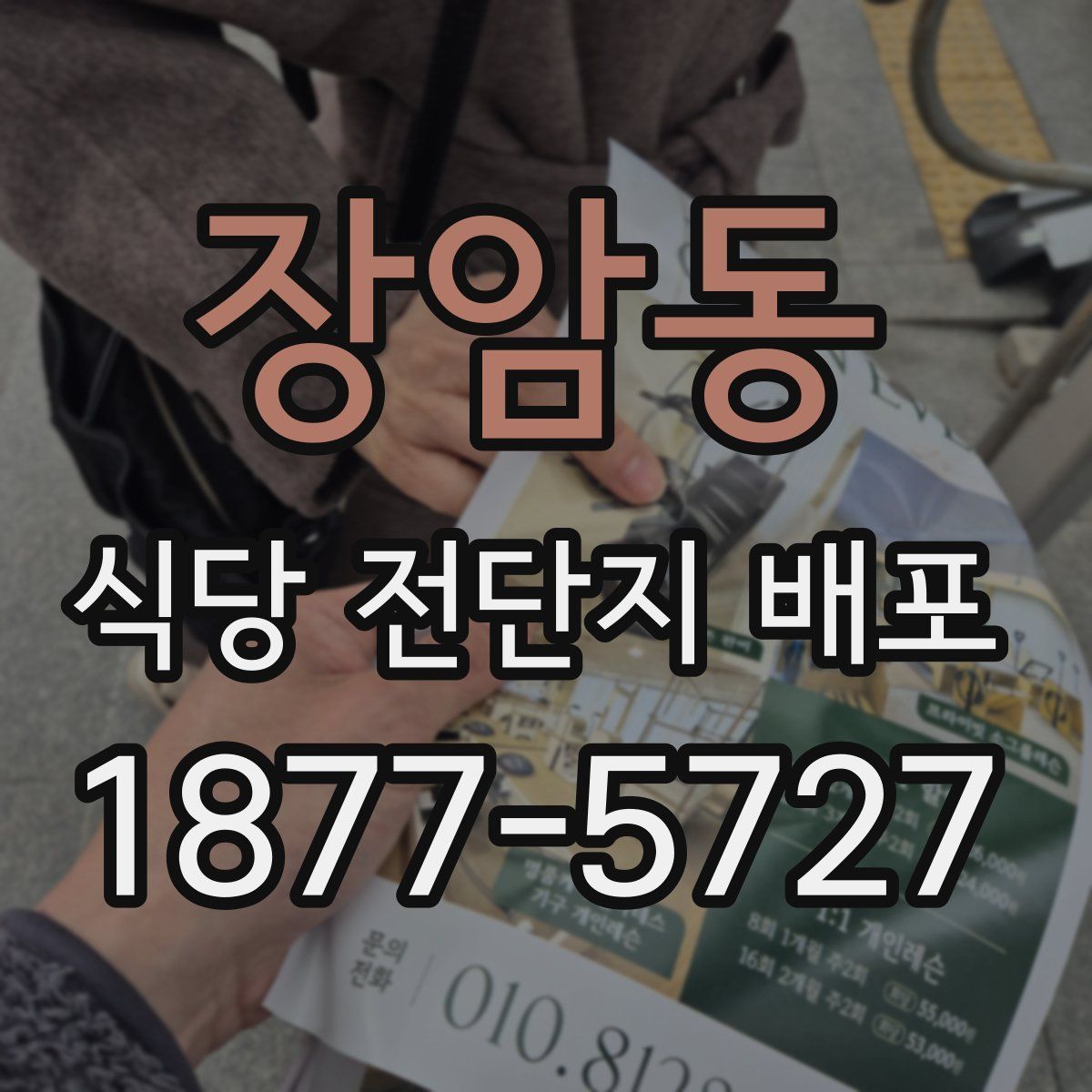 장암동 식당 전단지 배포