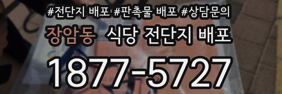 장암동 식당 전단지 배포