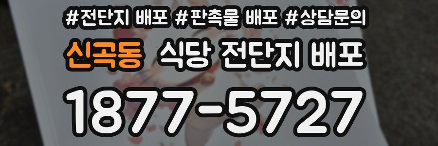 신곡동 식당 전단지 배포
