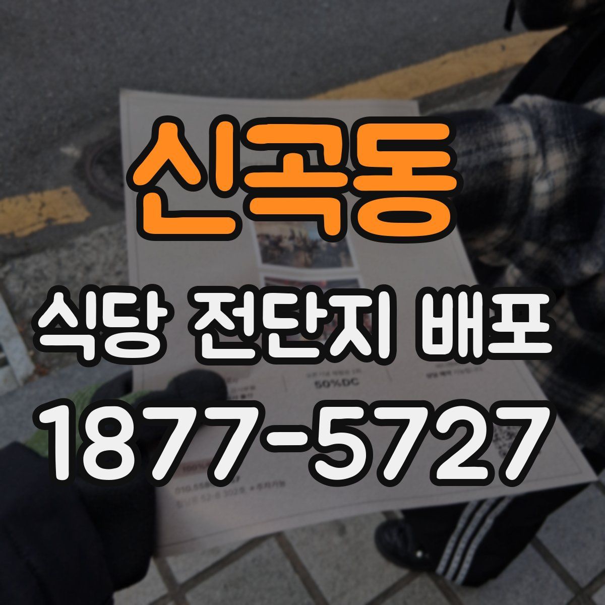 신곡동 식당 전단지 배포
