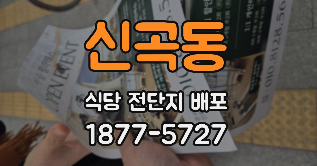 신곡동 식당 전단지 배포