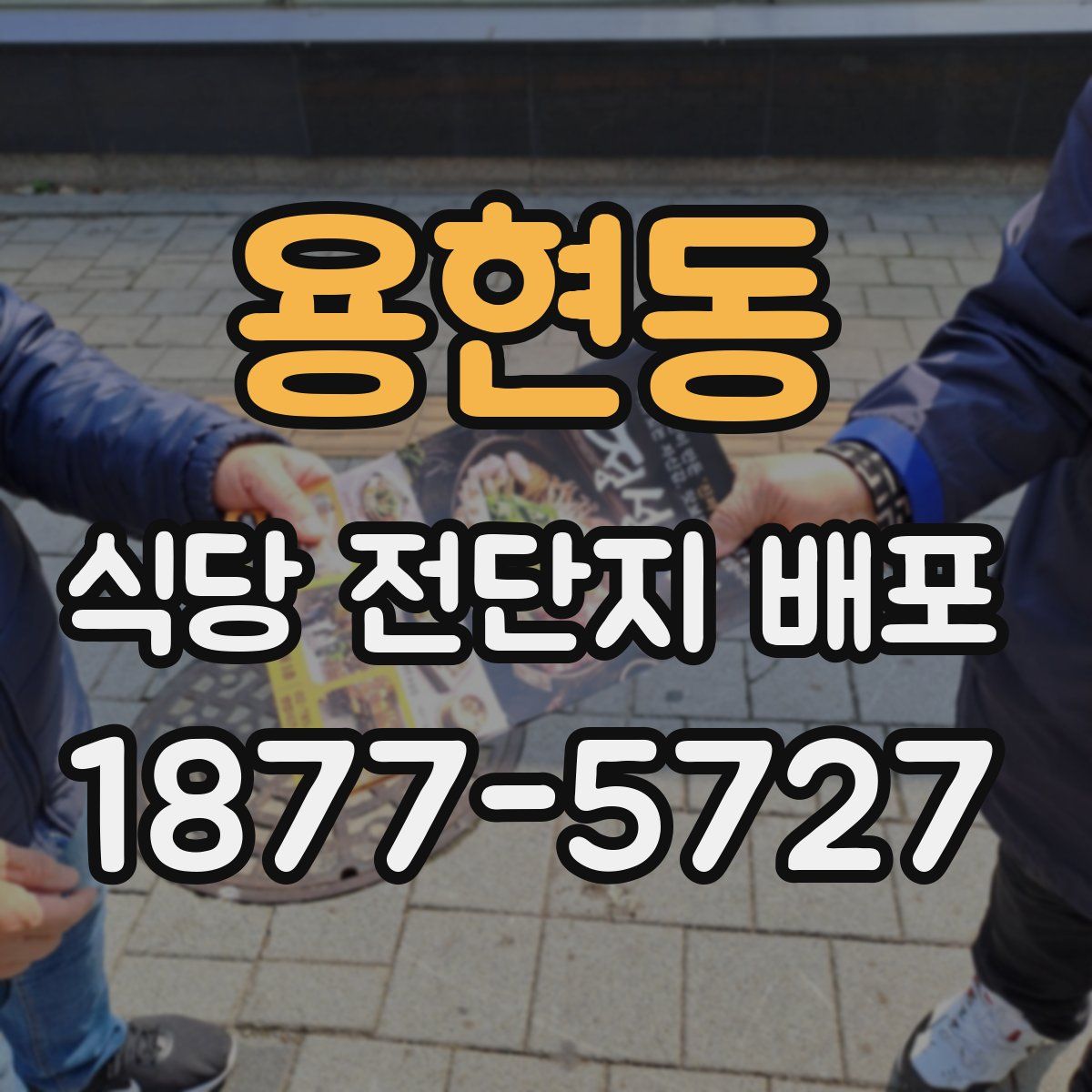 용현동 식당 전단지 배포
