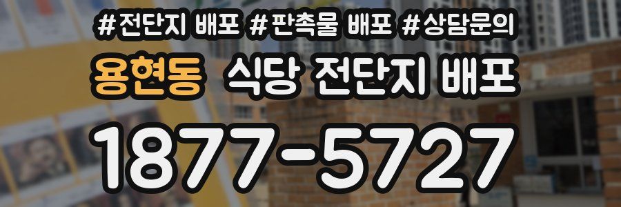 용현동 식당 전단지 배포