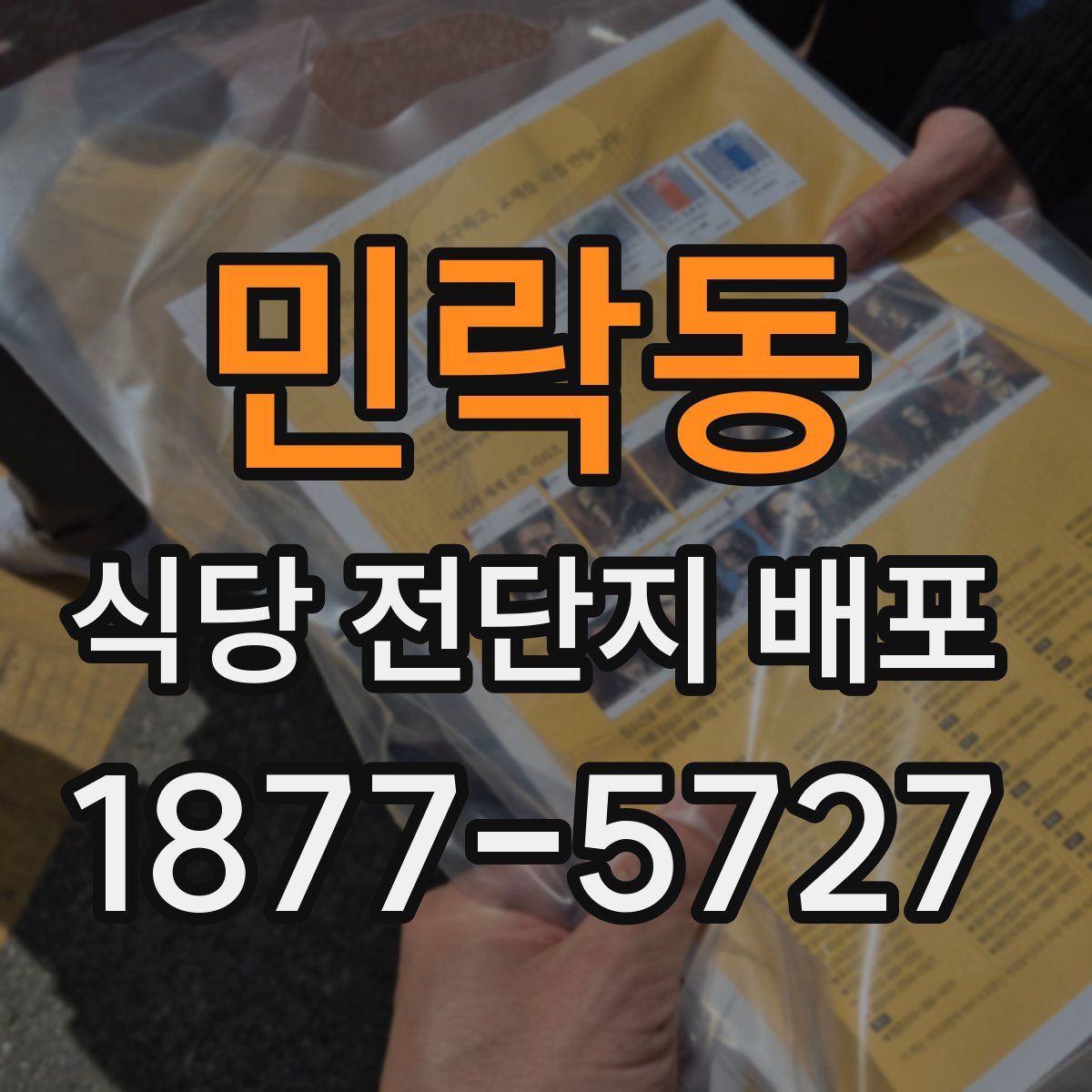 민락동 식당 전단지 배포