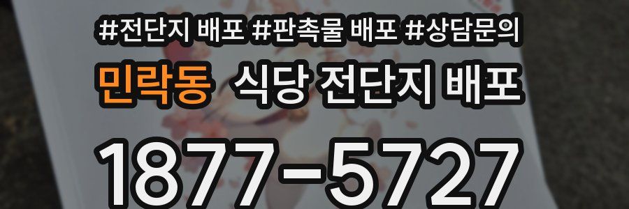 민락동 식당 전단지 배포