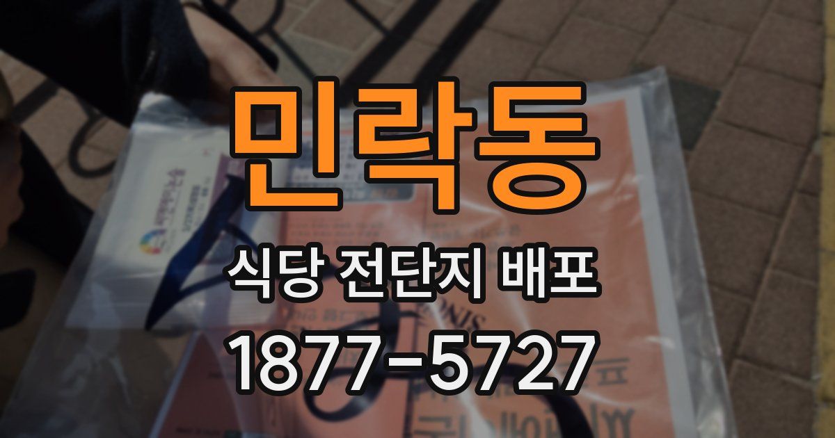 민락동 식당 전단지 배포