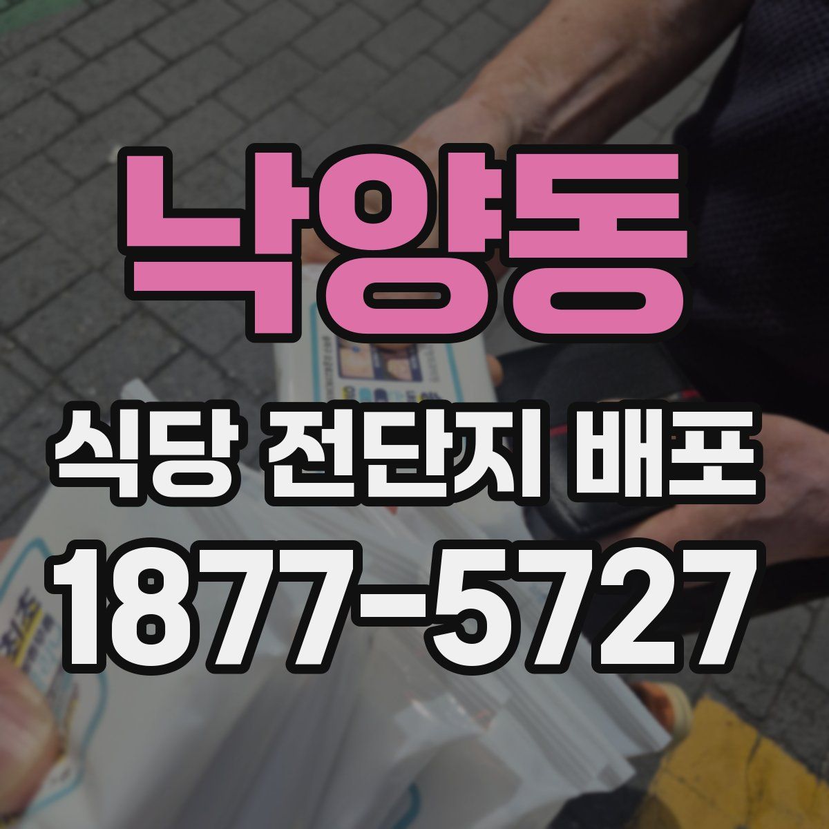 낙양동 식당 전단지 배포