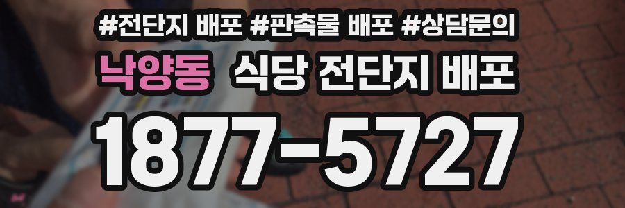 낙양동 식당 전단지 배포