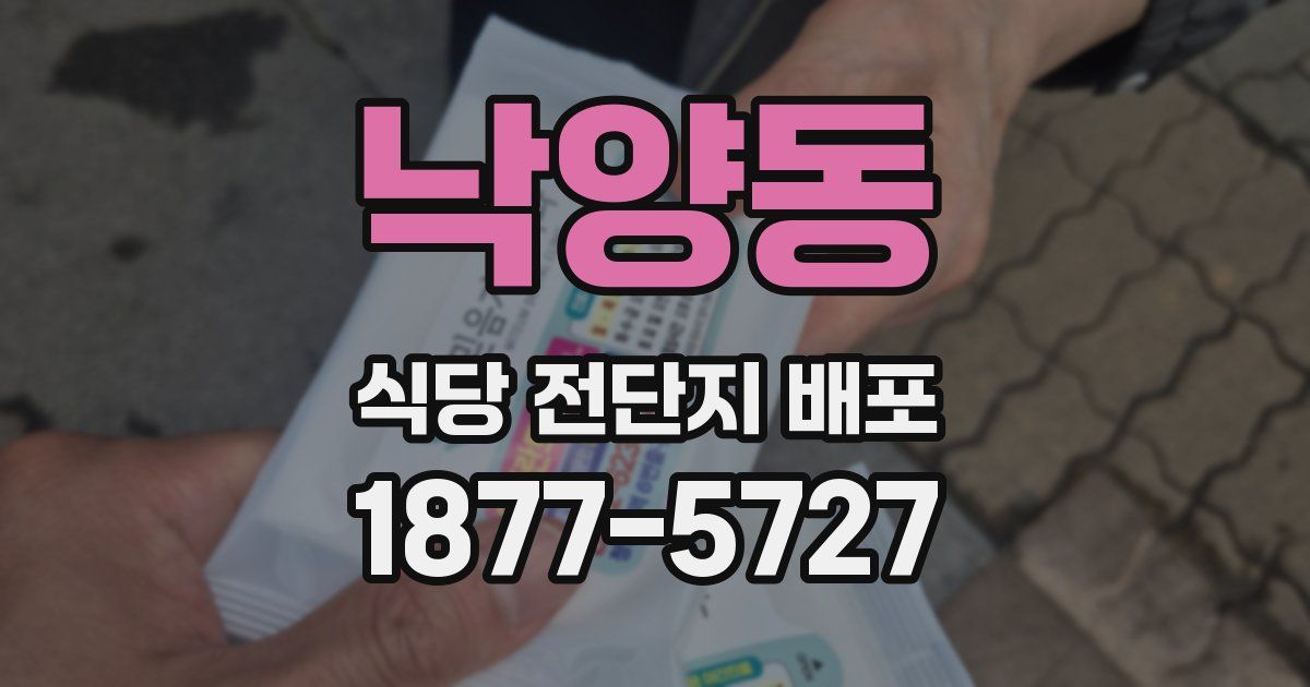 낙양동 식당 전단지 배포