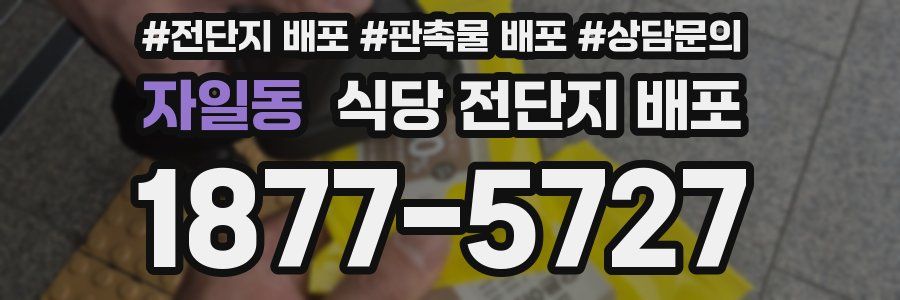 자일동 식당 전단지 배포