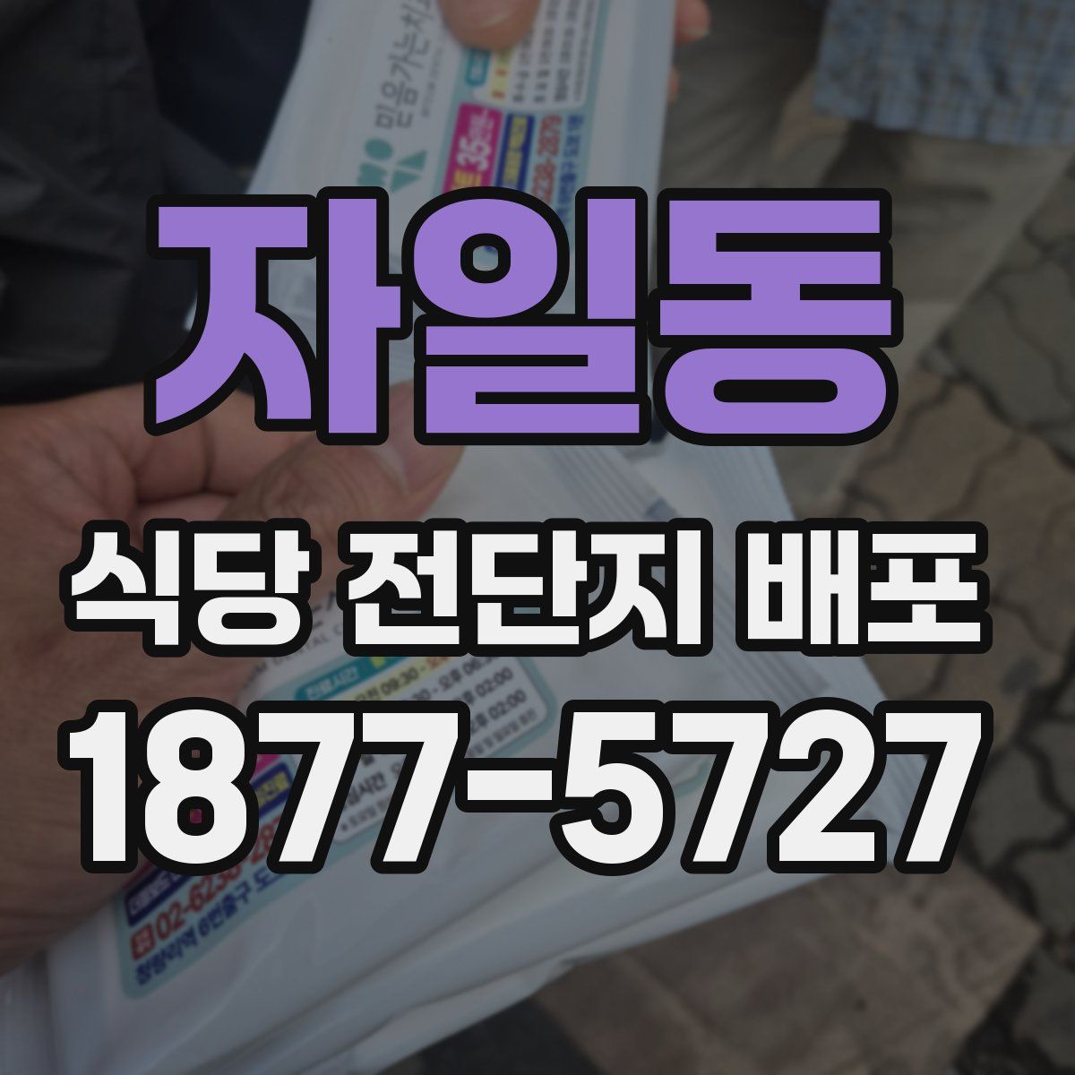 자일동 식당 전단지 배포