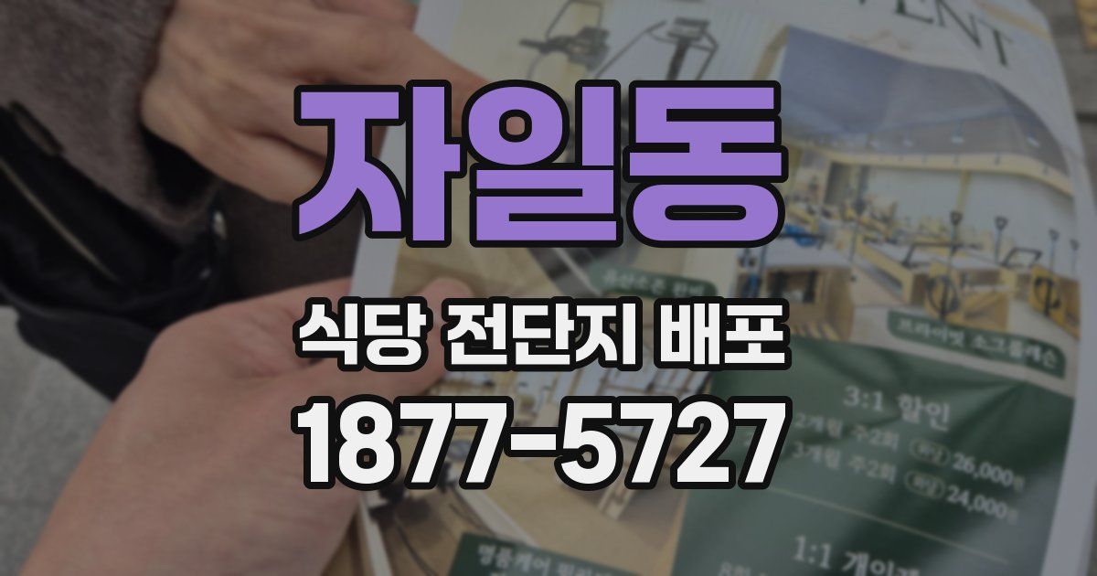 자일동 식당 전단지 배포