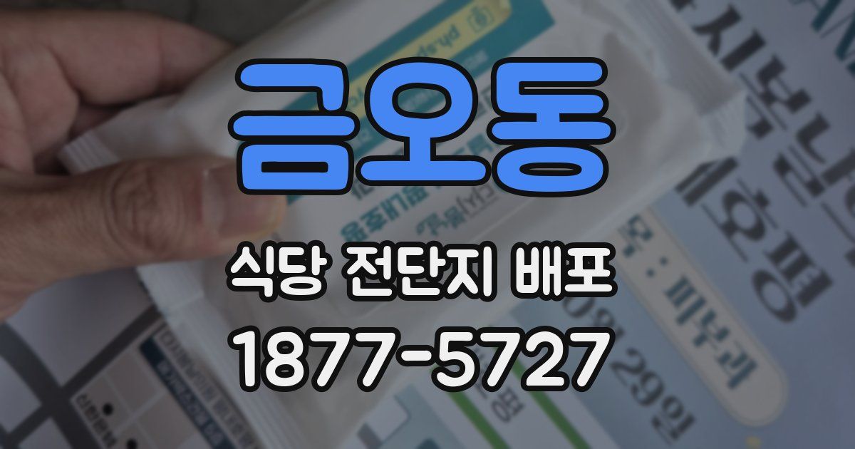 금오동 식당 전단지 배포