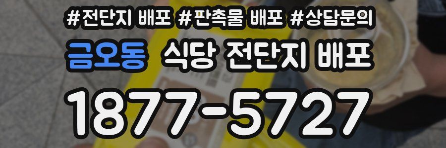 금오동 식당 전단지 배포
