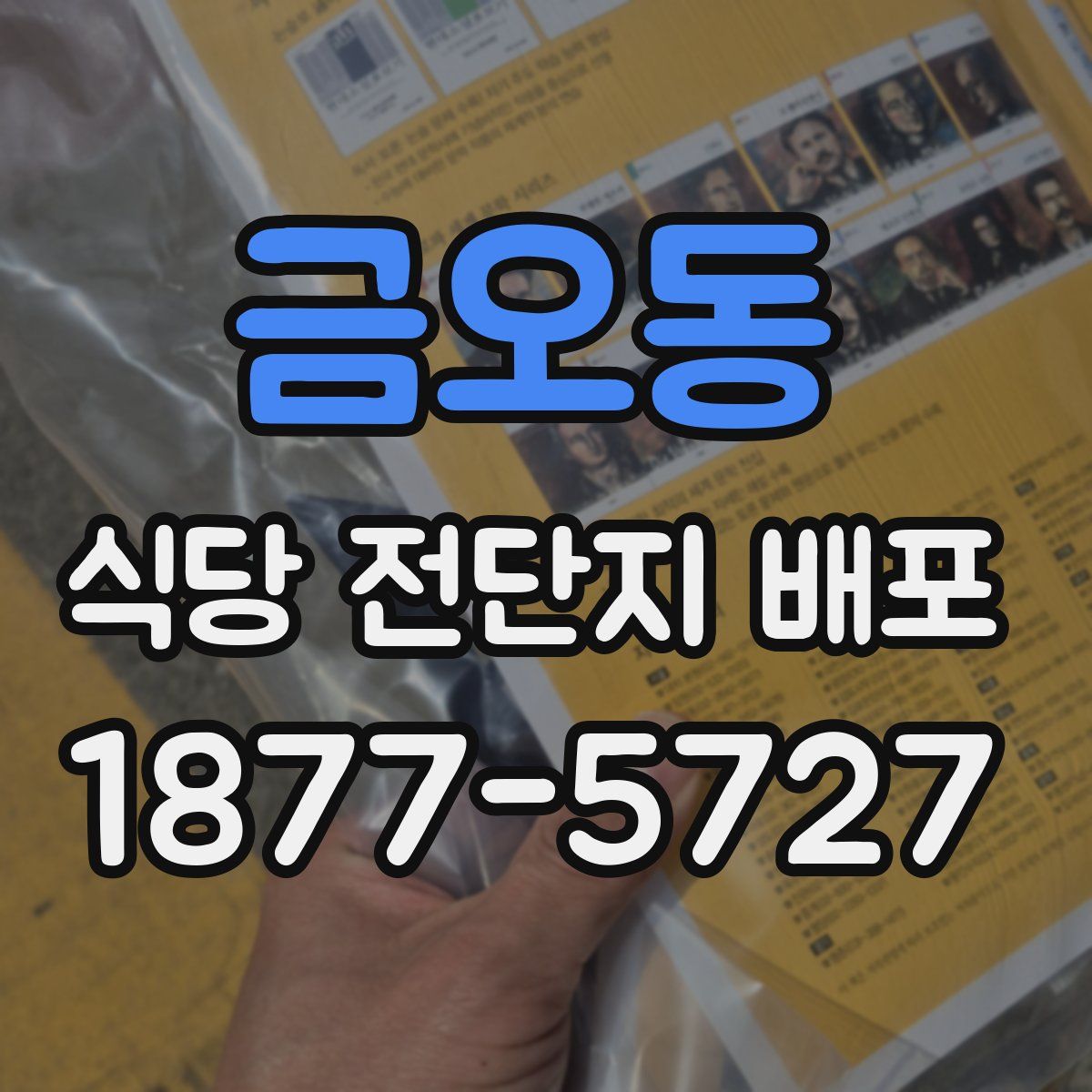 금오동 식당 전단지 배포