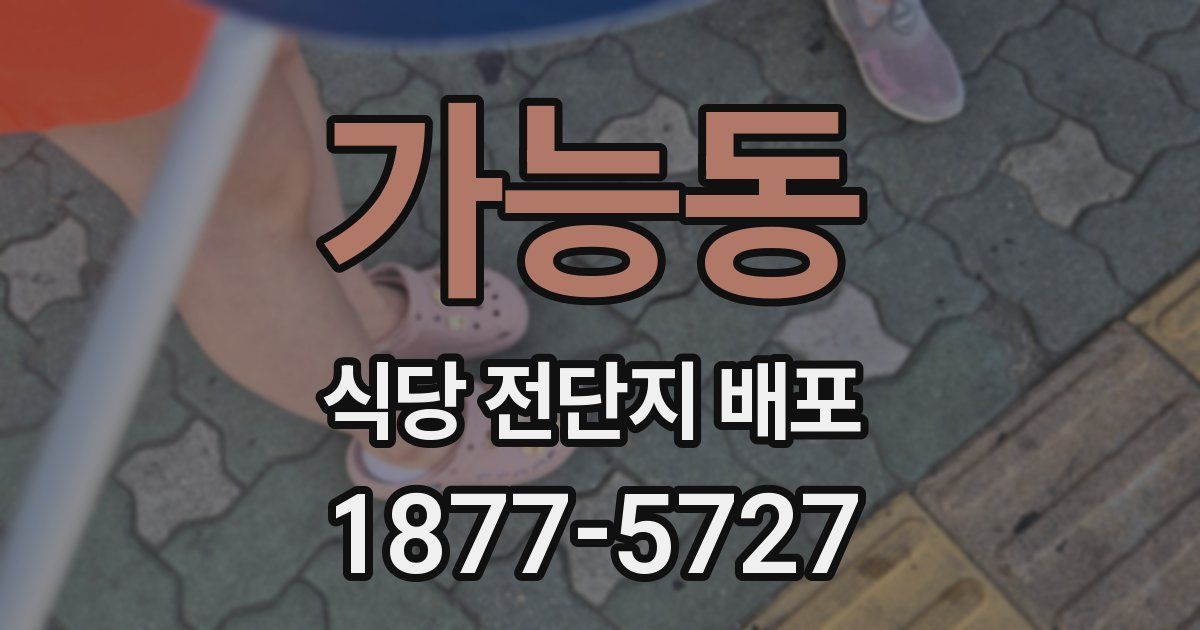 가능동 식당 전단지 배포