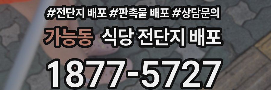 가능동 식당 전단지 배포