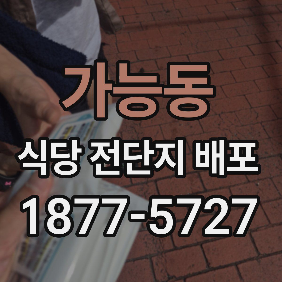 가능동 식당 전단지 배포