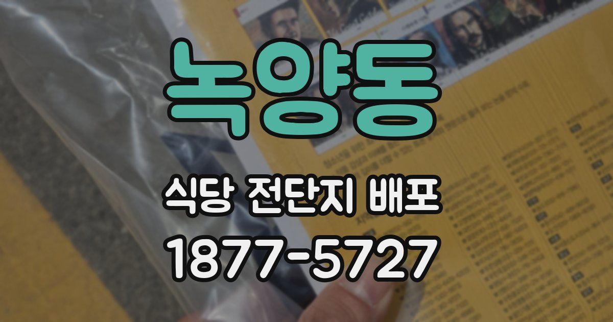 녹양동 식당 전단지 배포