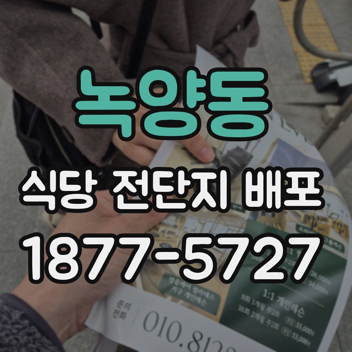 녹양동 식당 전단지 배포