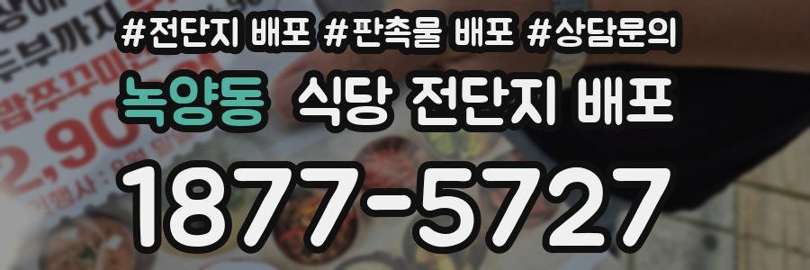 녹양동 식당 전단지 배포