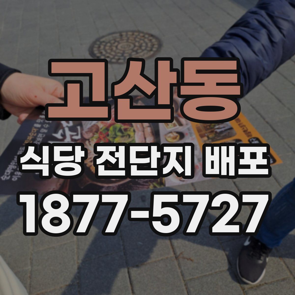 고산동 식당 전단지 배포