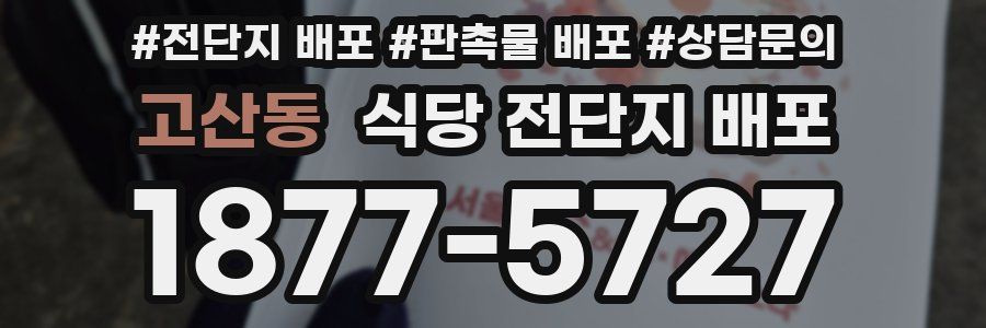 고산동 식당 전단지 배포
