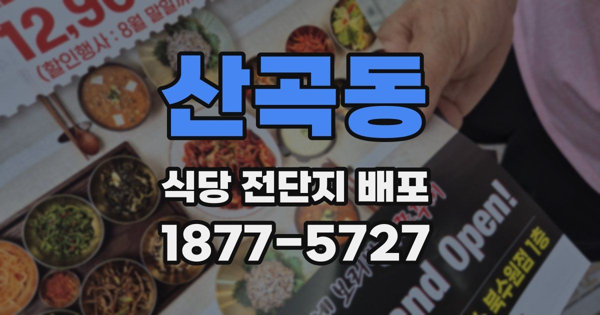 산곡동 식당 전단지 배포