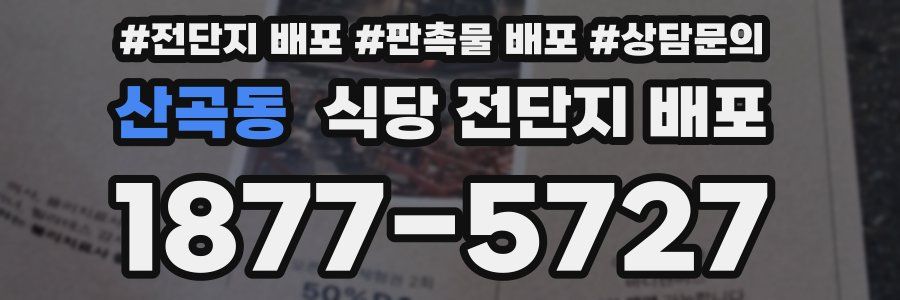 산곡동 식당 전단지 배포