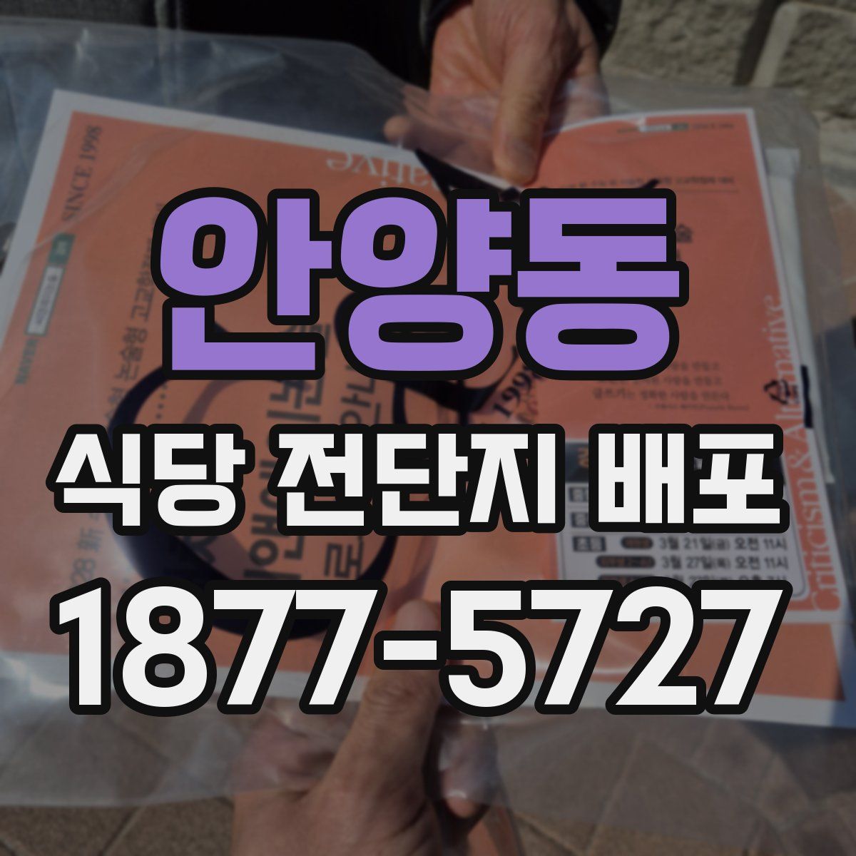 안양동 식당 전단지 배포
