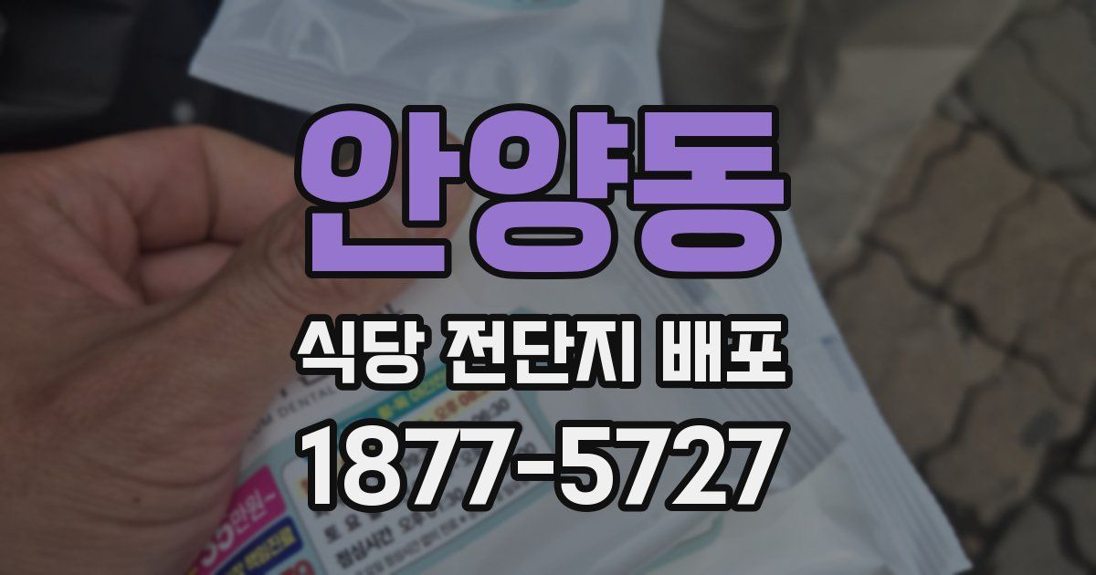 안양동 식당 전단지 배포