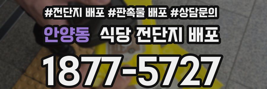 안양동 식당 전단지 배포