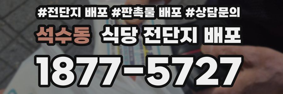 석수동 식당 전단지 배포