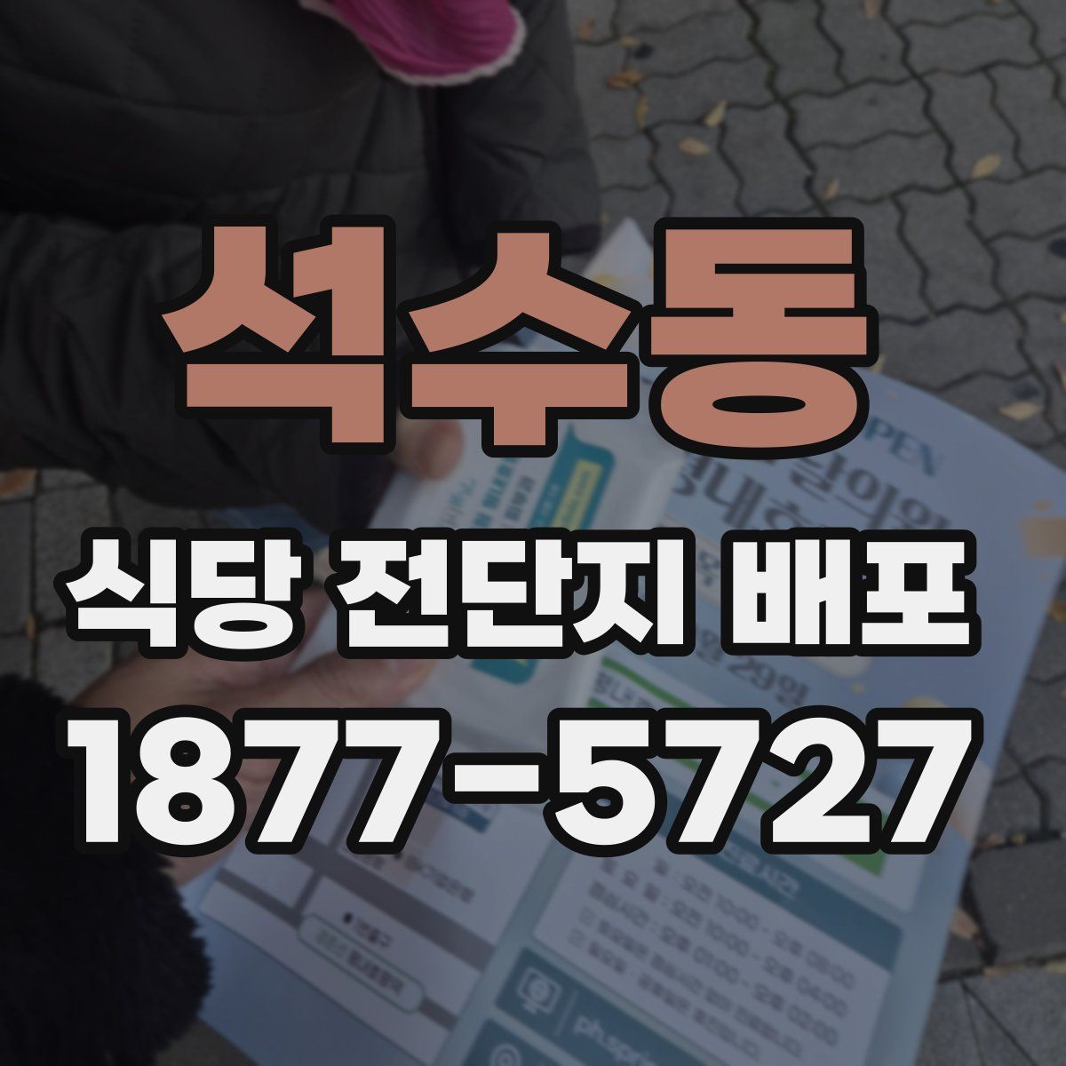 석수동 식당 전단지 배포