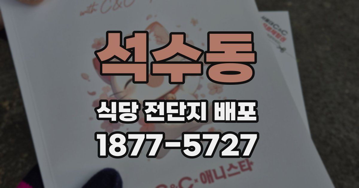 석수동 식당 전단지 배포