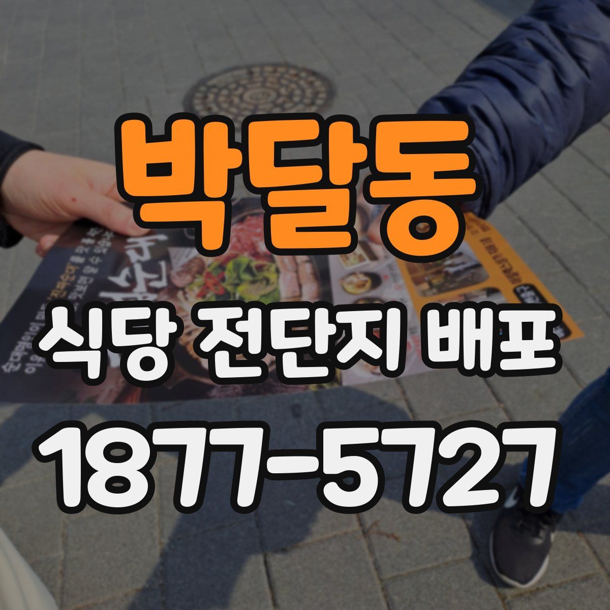 박달동 식당 전단지 배포