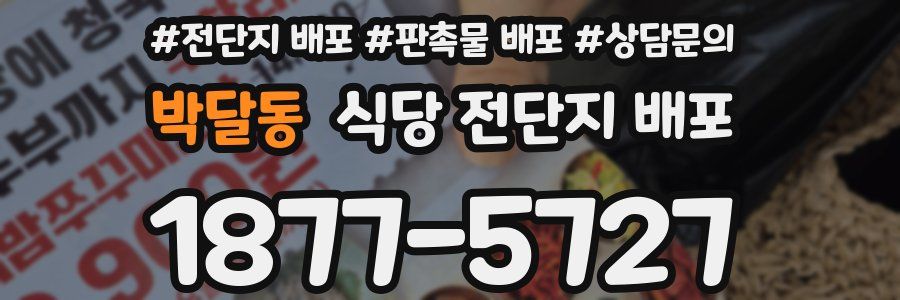 박달동 식당 전단지 배포