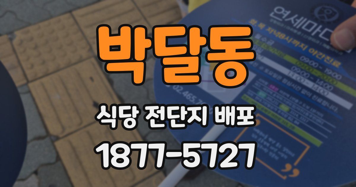 박달동 식당 전단지 배포