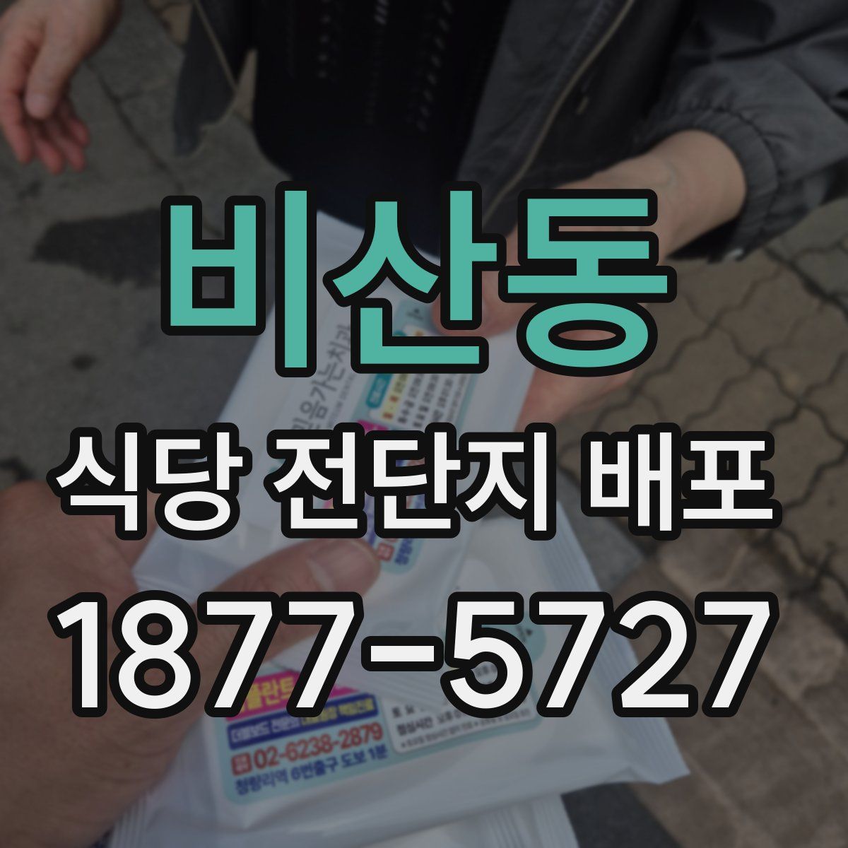 비산동 식당 전단지 배포